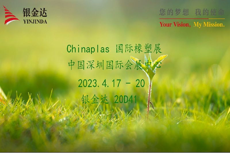 叮咚！銀金達Chinaplas2023邀請函，請您查收！
